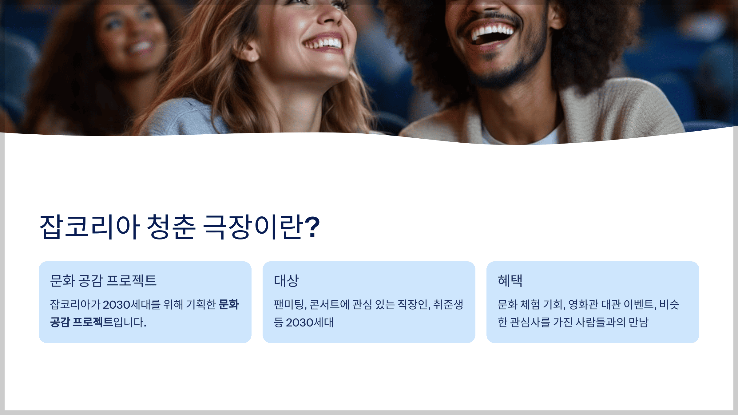 잡코리아 청춘 극장이란?