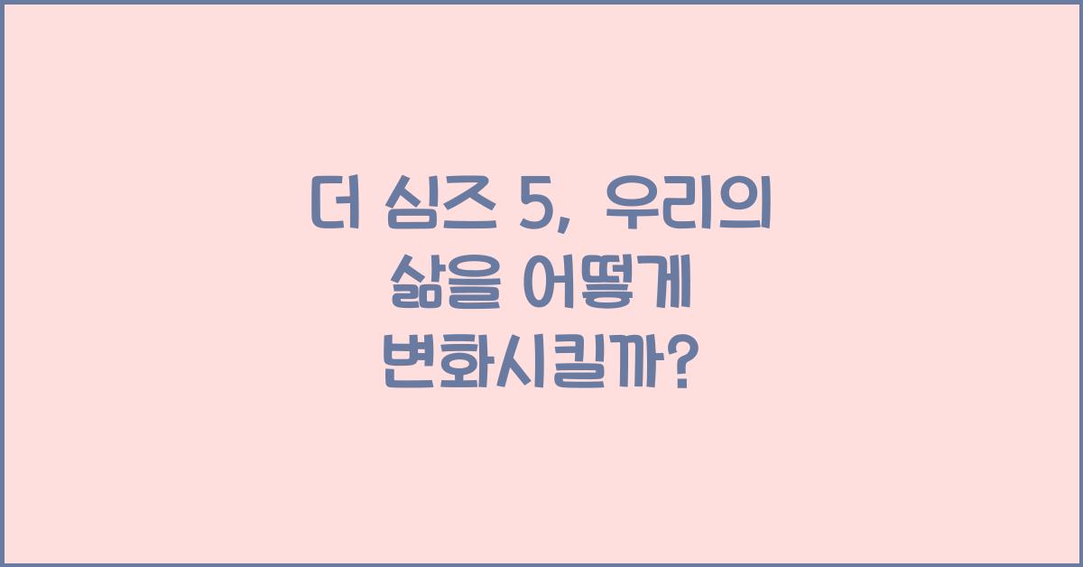 더 심즈 5