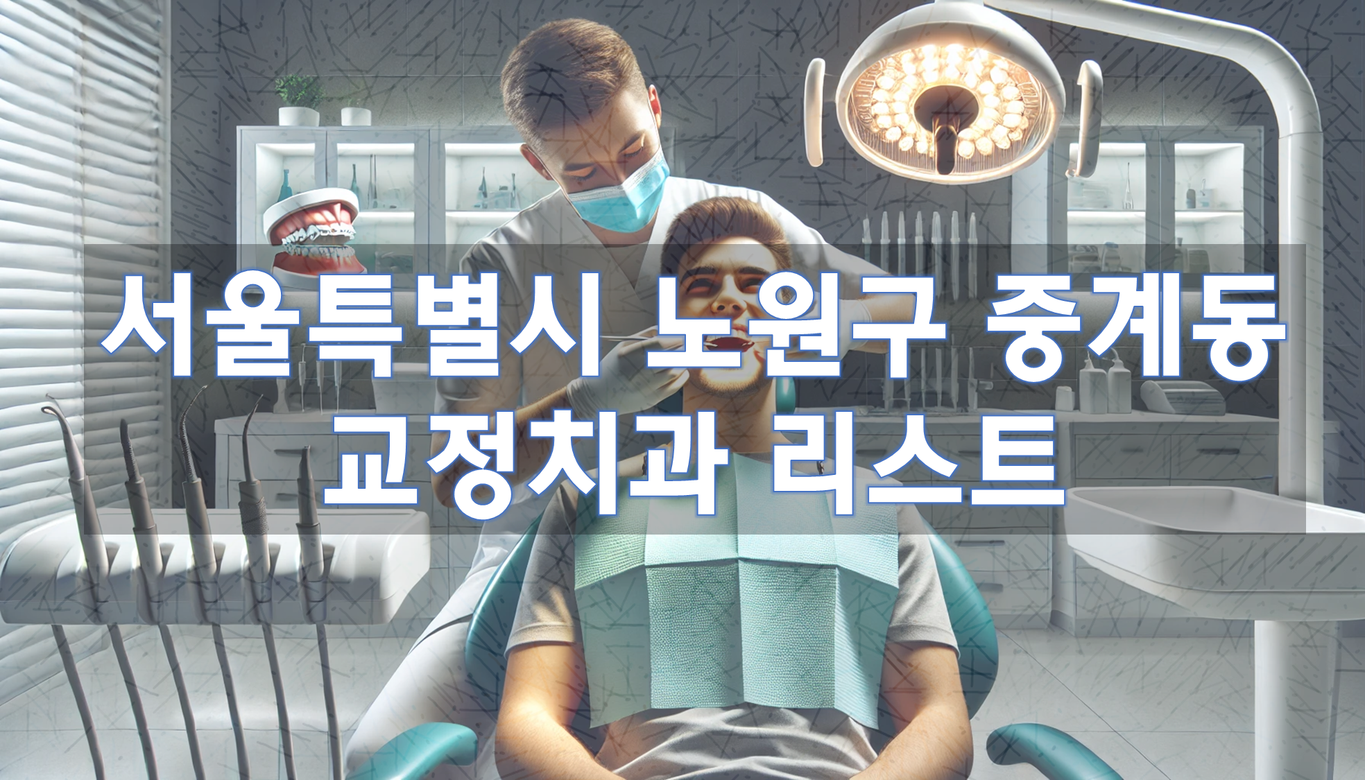 서울특별시 노원구 중계동 교정치과 추천 리스트