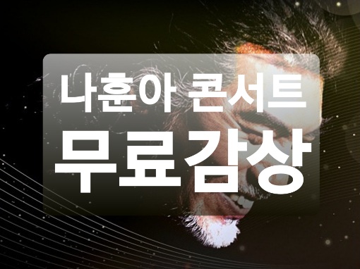  2020 나훈아 콘서트 무료로 보는 법