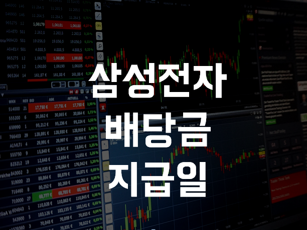  삼성전자 배당금 지급일