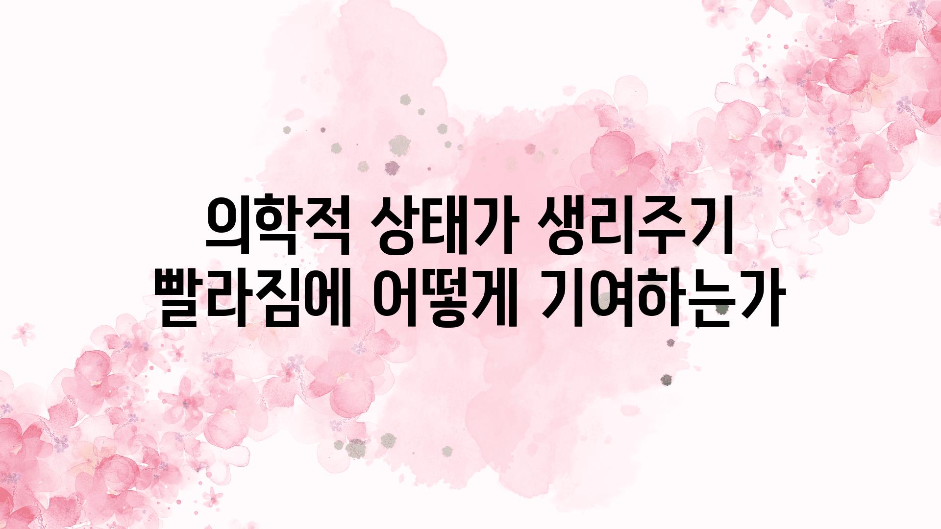 의학적 상태가 생리주기 빨라짐에 어떻게 기여하는가