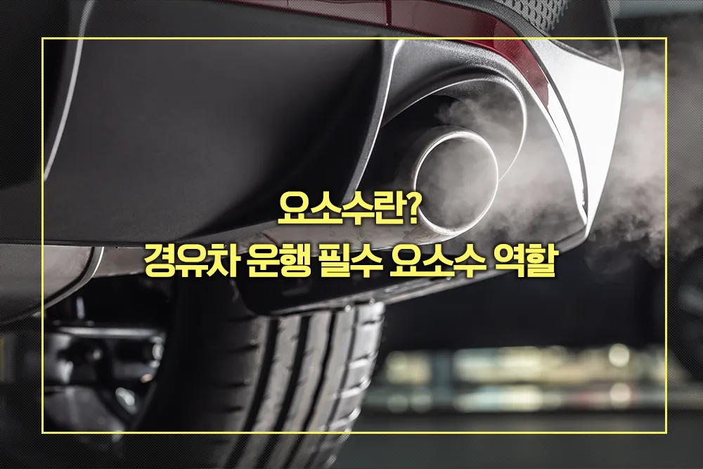 요소수란 경유차 운행 필수 요소수 역할