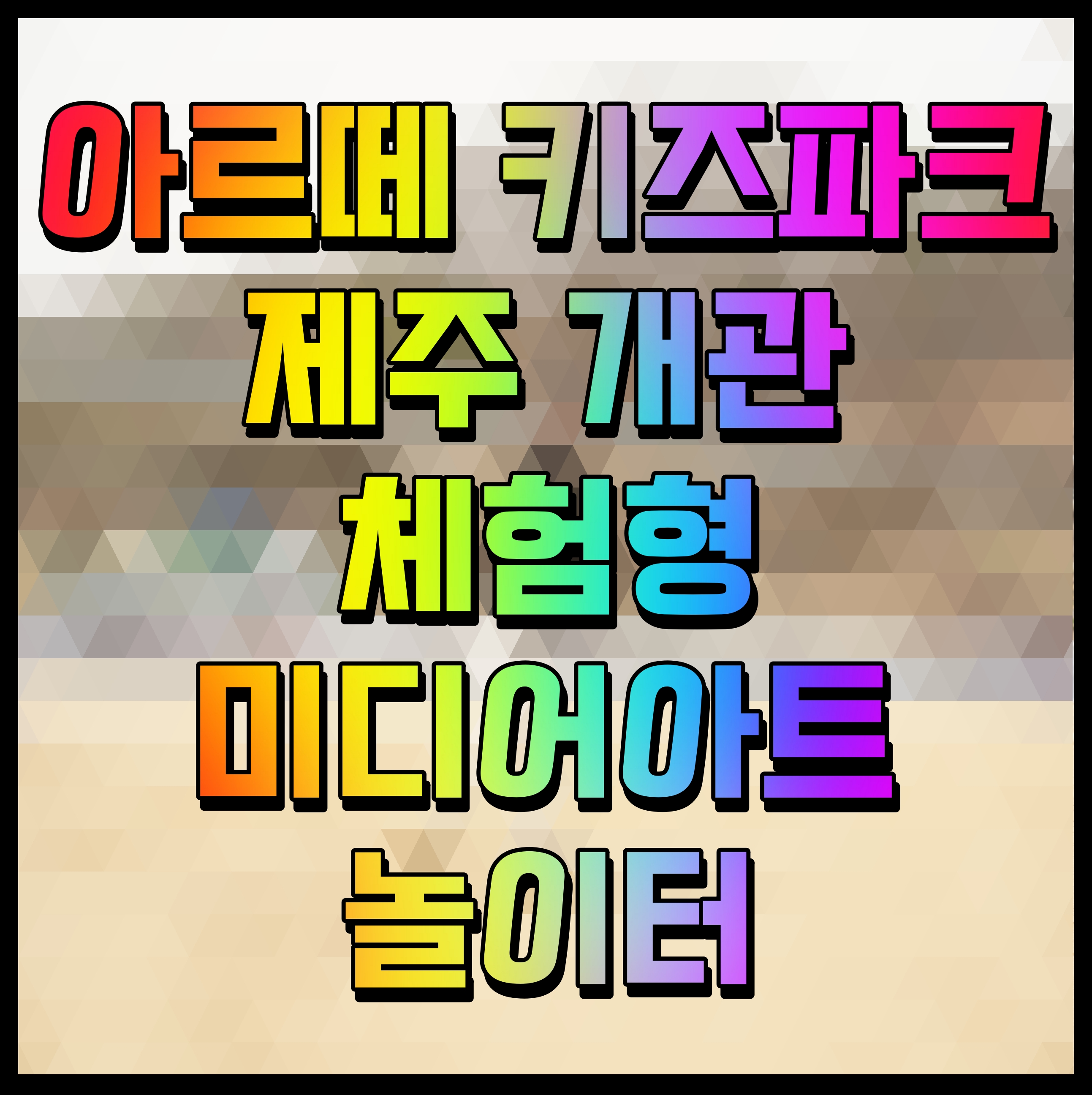  아르떼 키즈파크 제주 개관 체험형 미디어아트 놀이터