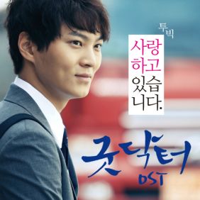  2BIC(투빅) 사랑하고 있습니다 듣기/가사/앨범/유튜브/뮤비/반복재생/작곡작사