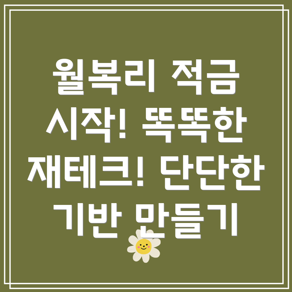 하나은행 급여하나 월복리 적금