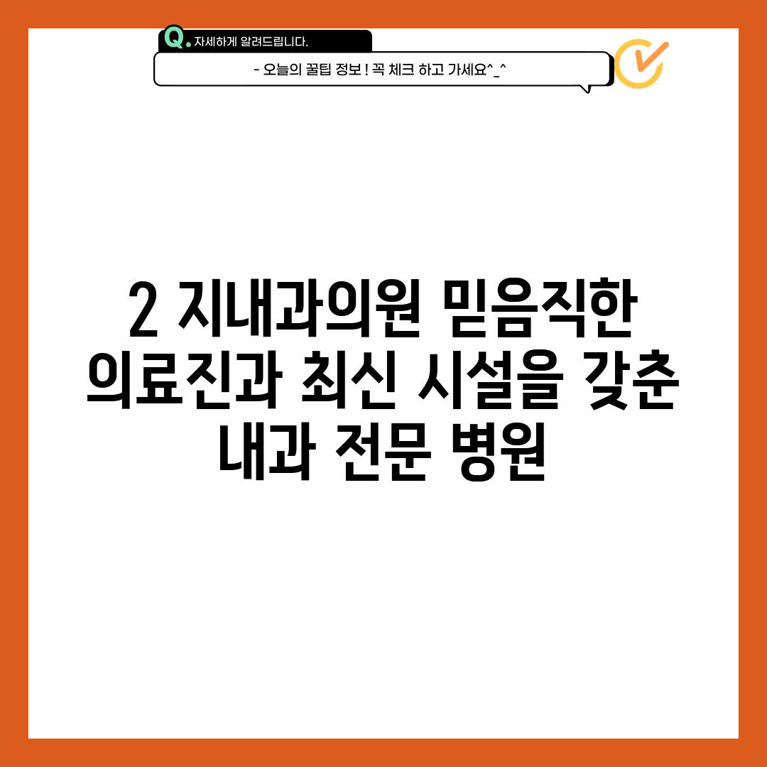 2. 지내과의원: 믿음직한 의료진과 최신 시설을 갖춘 내과 전문 병원