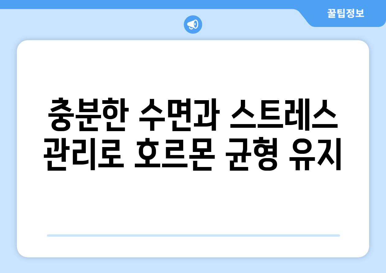 충분한 수면과 스트레스 관리로 호르몬 균형 유지