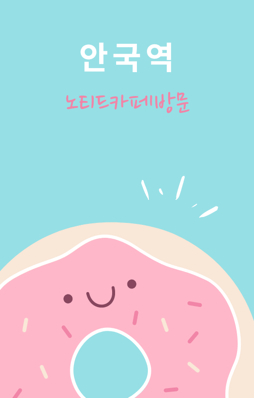  [핫플레이스] 안국역 노티드(knotted)카페 방문  위치 및 꿀팁