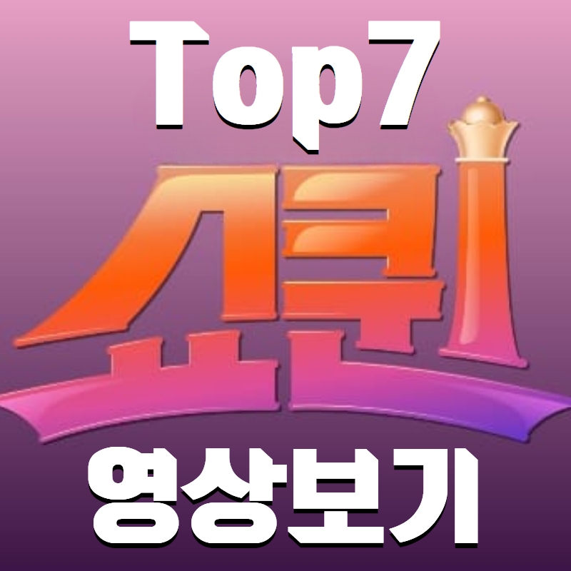 쇼퀸_Top7_영상보기