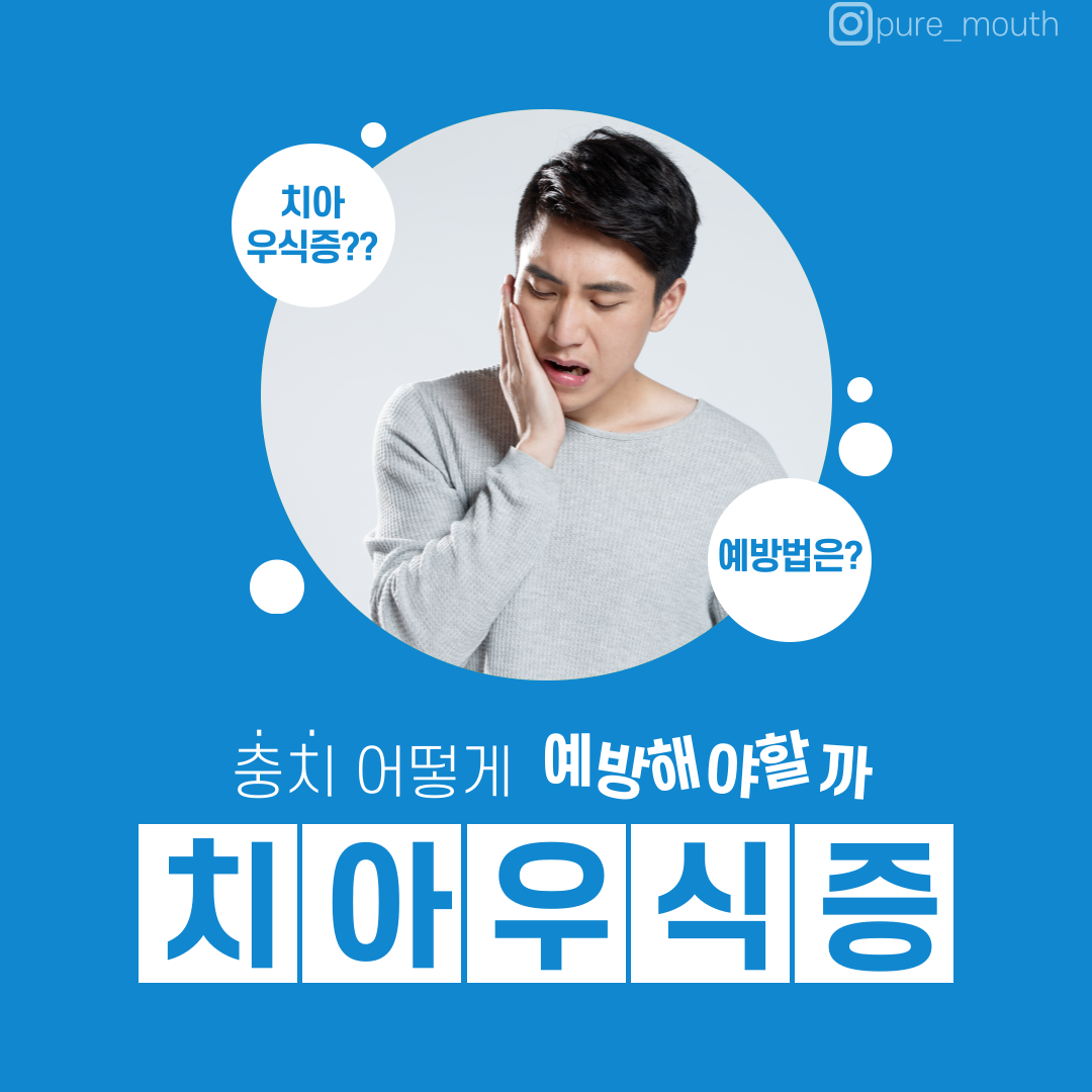  [구강케어] 충치 어떻게 해야할까? 치아우식증에 대해 알아보자