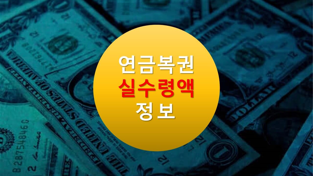 연금복권 실 수령액(동행복권&amp;#44;dhlottery)