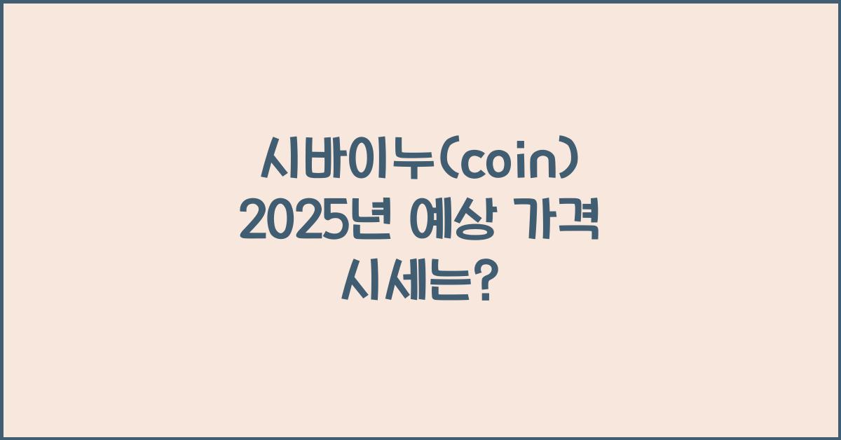 시바이누(coin) 2025년 예상 가격 시세