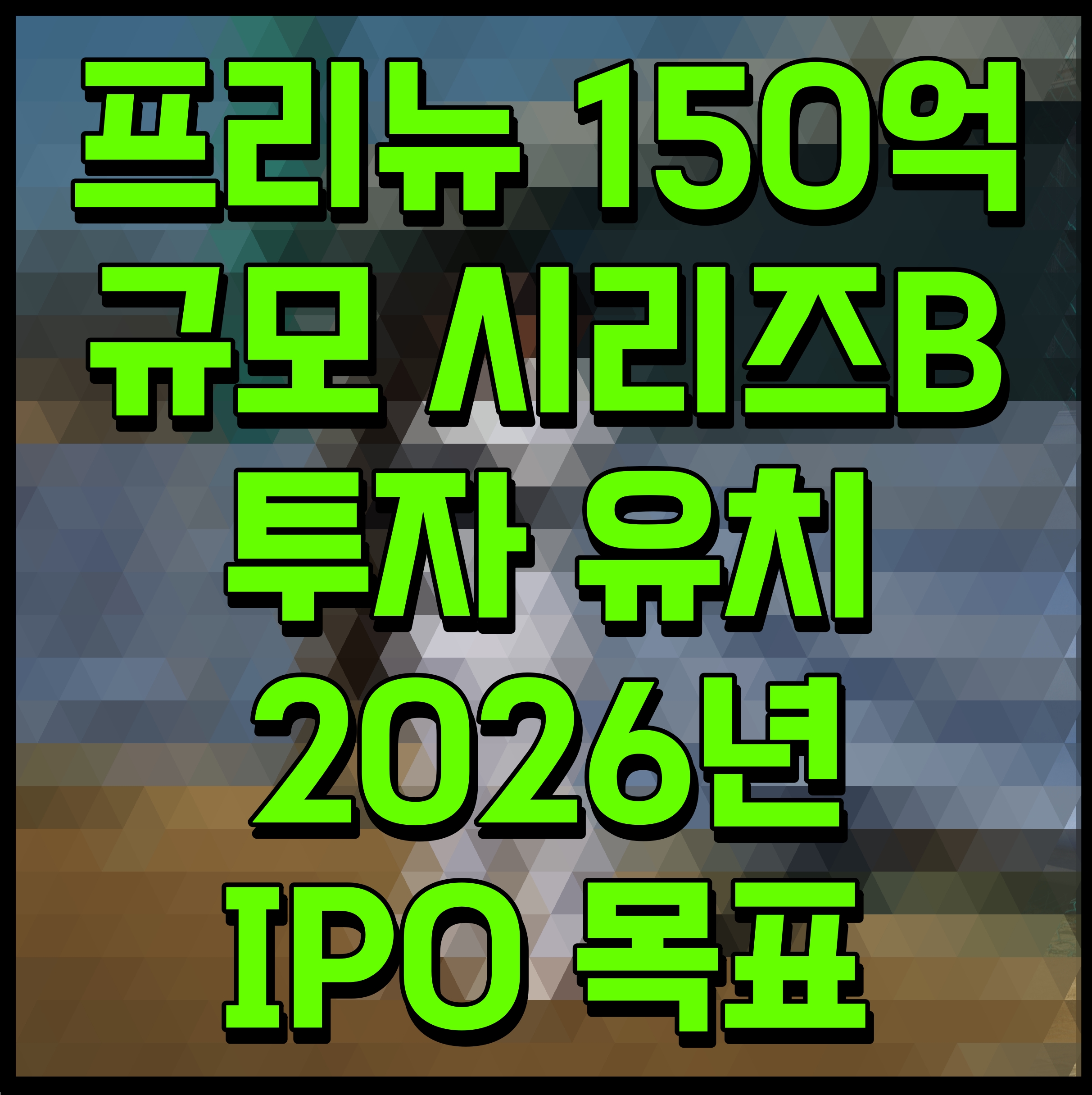  프리뉴 150억 규모 시리즈B 투자 유치 2026년 IPO 목표