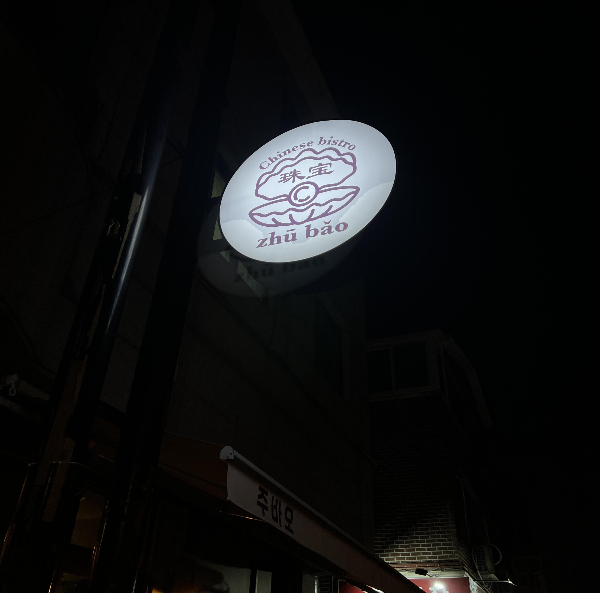 주바오 이미지