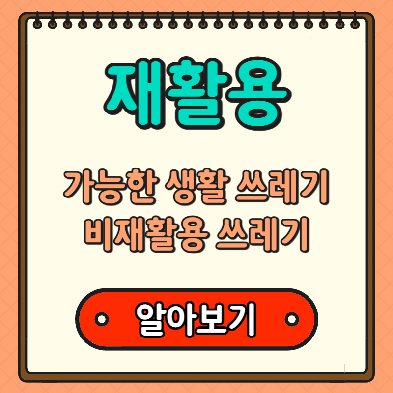 재활용-가능한-생활-쓰레기와-비재활용-쓰레기-구분