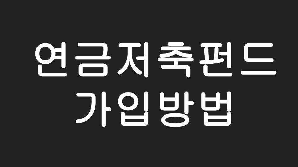  [직장인 필수 재태크] 연금저축펀드 가입방법 & 연말정산 소득공제