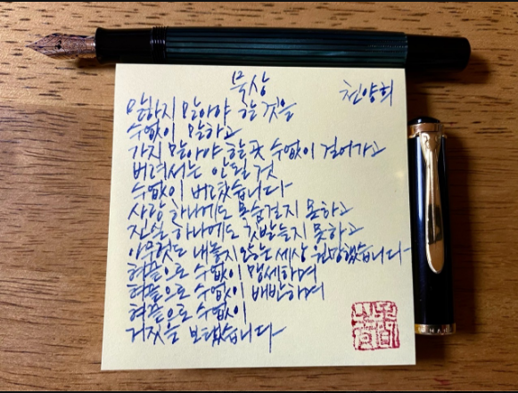  [청향]만년필로 옮겨 놓은 시(천양희)