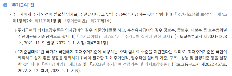 주거급여 신청 자격 혜택 조건