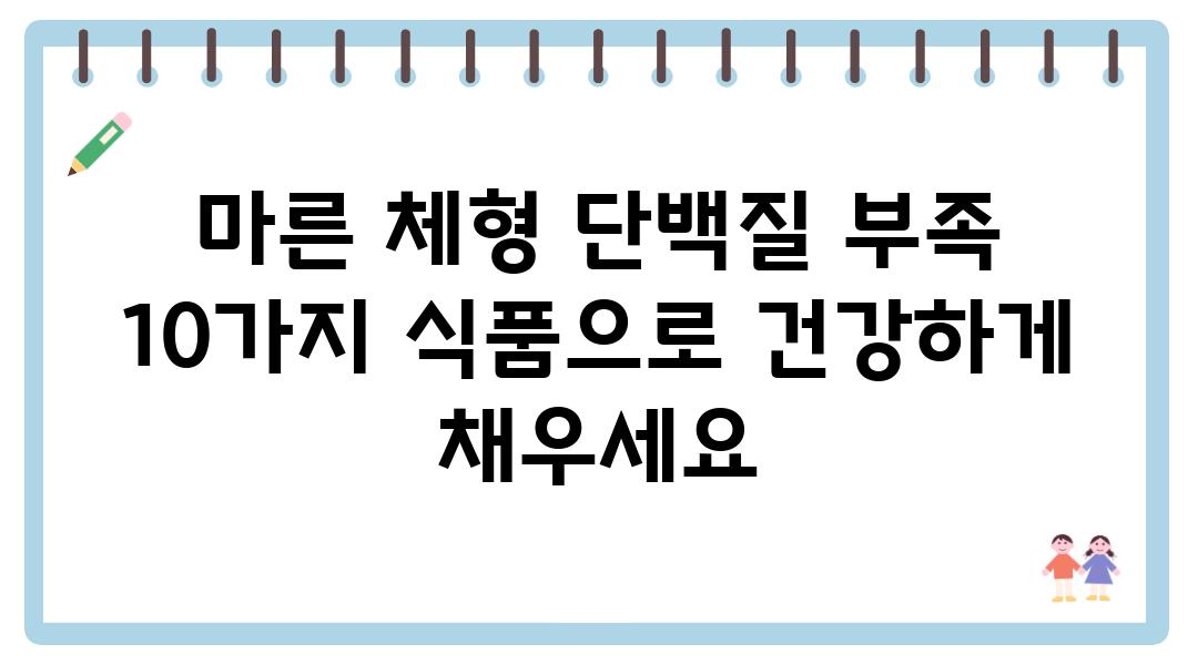 마른 체형 단백질 부족 10가지 식품으로 건강하게 채우세요