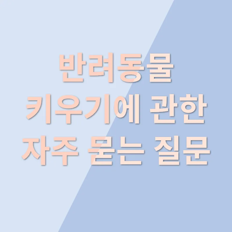 반려동물 키우기_4