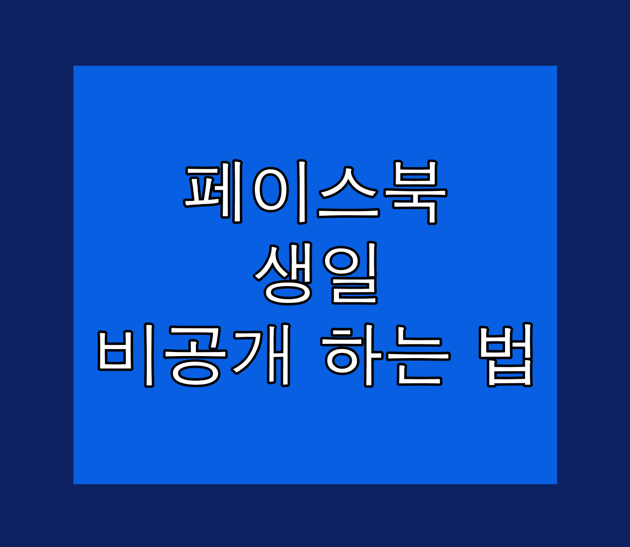 페이스북 생일 비공개 설정 변경하는 방법