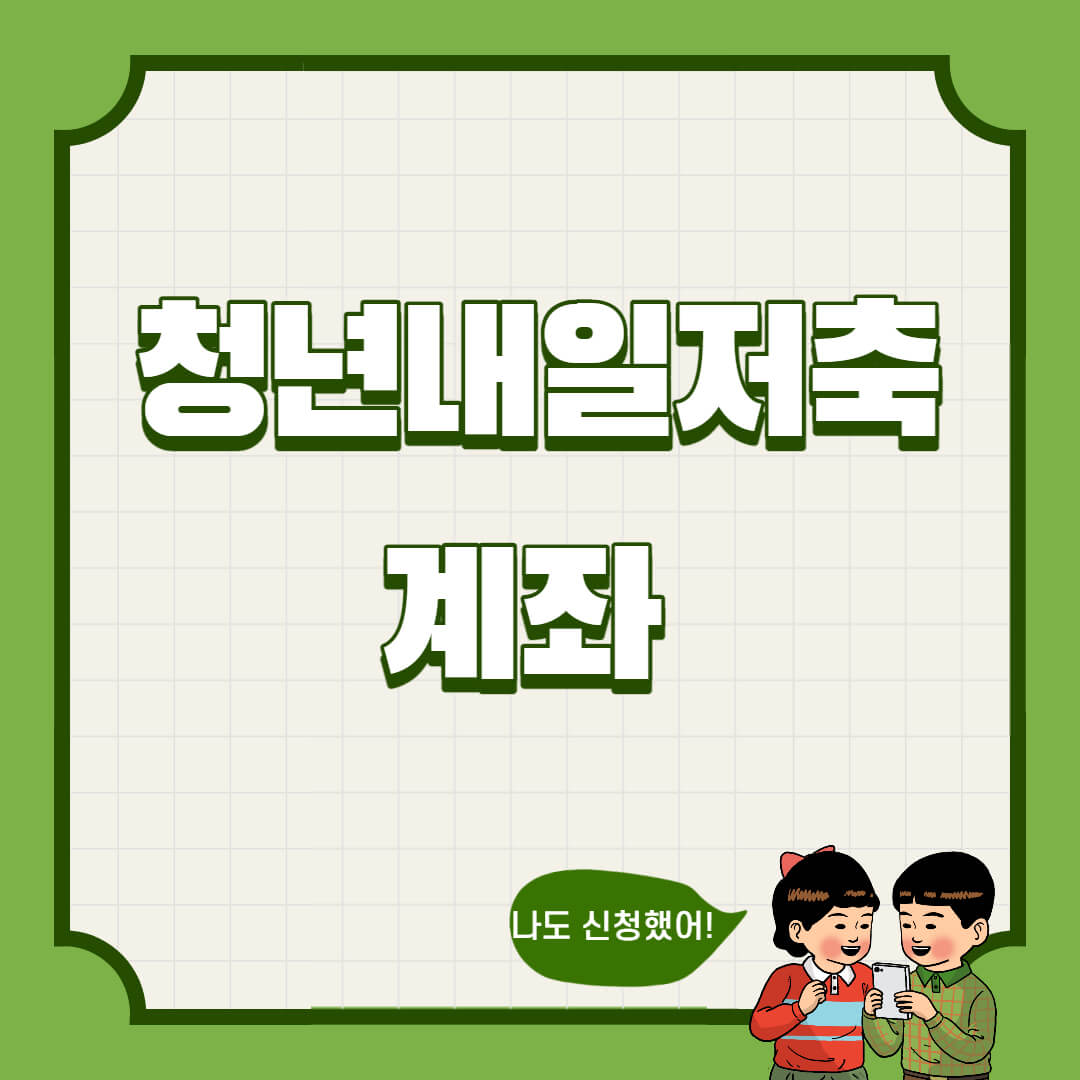  2022년 청년내일저축계좌 개설 방법과 조건
