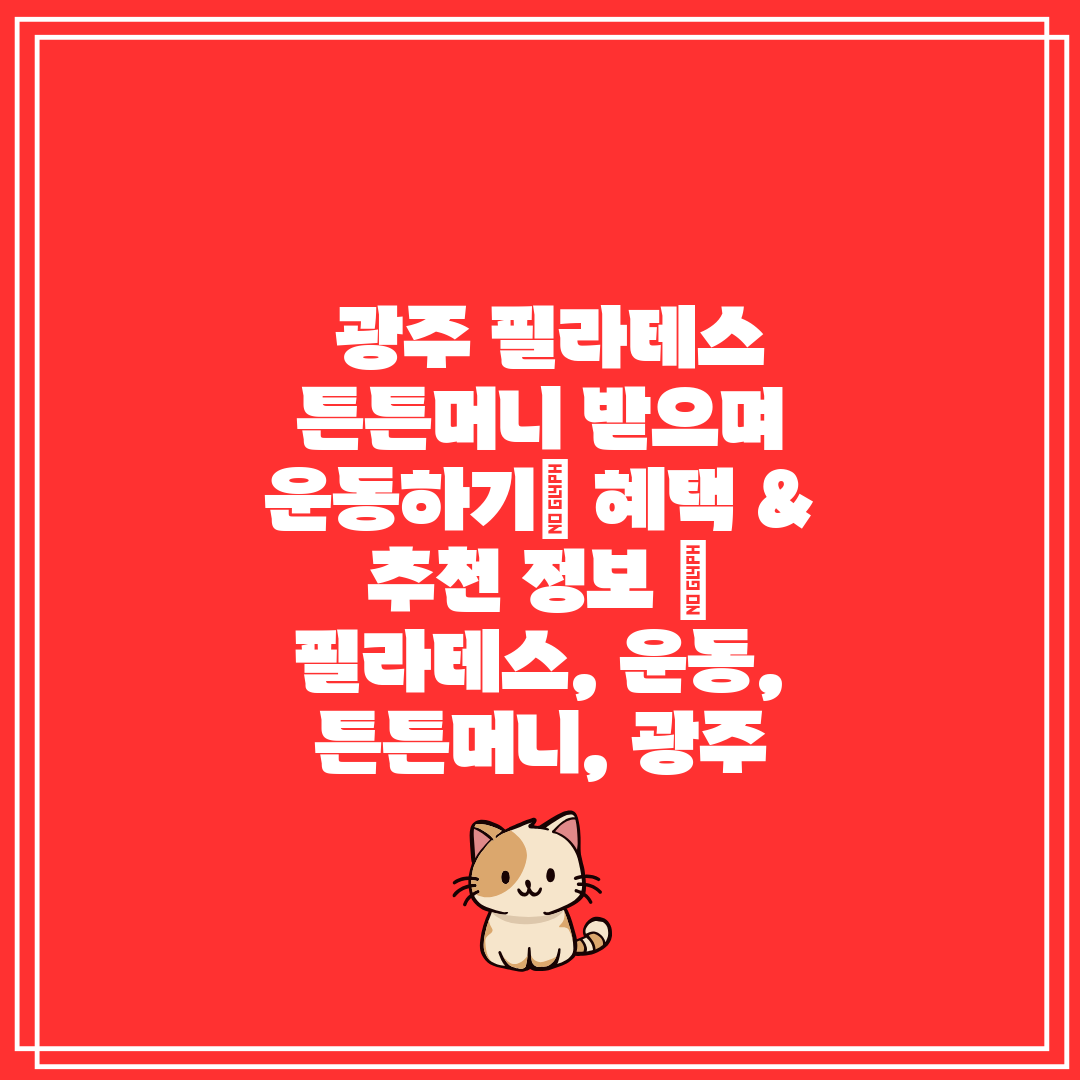  광주 필라테스 튼튼머니 받으며 운동하기 혜택 & 추천