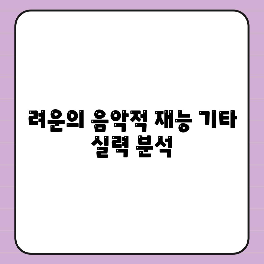 려운의 음악적 재능 기타 실력 분석