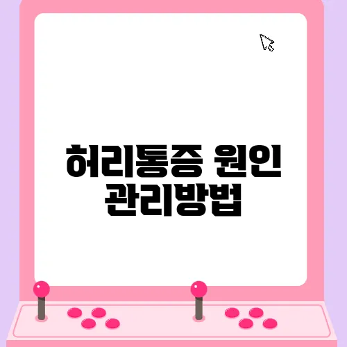 허리통증 원인 관리방법