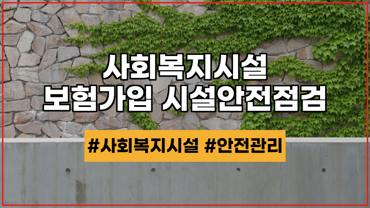  사회복지시설 안전관리, 보험가입 및 시설안전점검