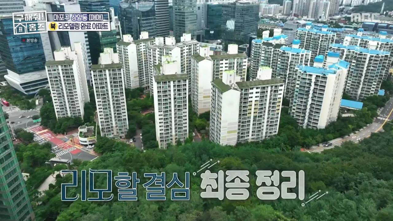 구해줘홈즈 마포구 상암동 리모할 결심 하우스 매물 가격 및 구조 인테리어 리모델링 최종선택 소개