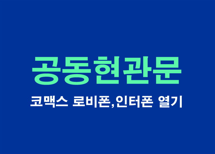 코맥스-공동현관