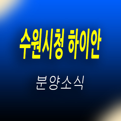  수원시청 하이안 인계동 최초 라이브오피스,상가 수원 중심상권 업무시설 분양가 및 모델하우스 방문 예약 안내