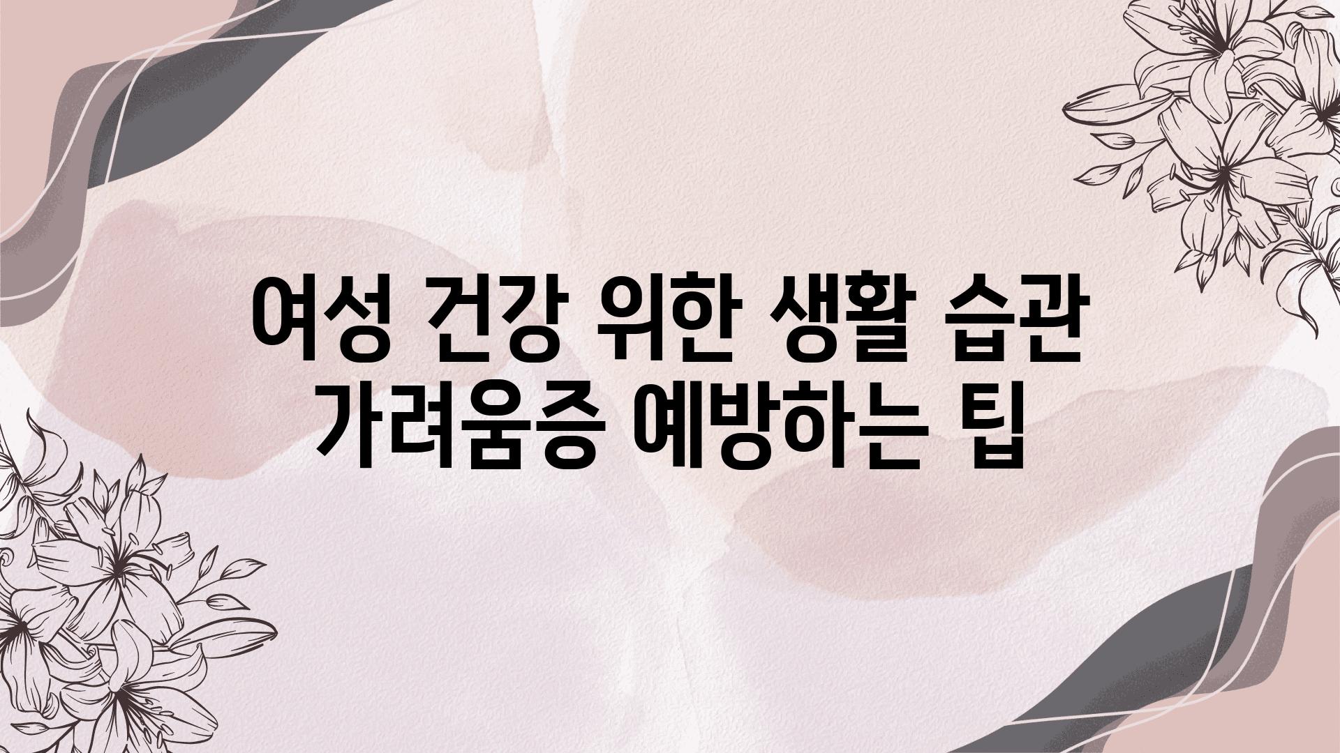 여성 건강 위한 생활 습관 가려움증 예방하는 팁