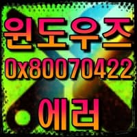  윈도우즈 업데이트 오류 0x80070422 해결 방법과 액세스가 거부되는 오류