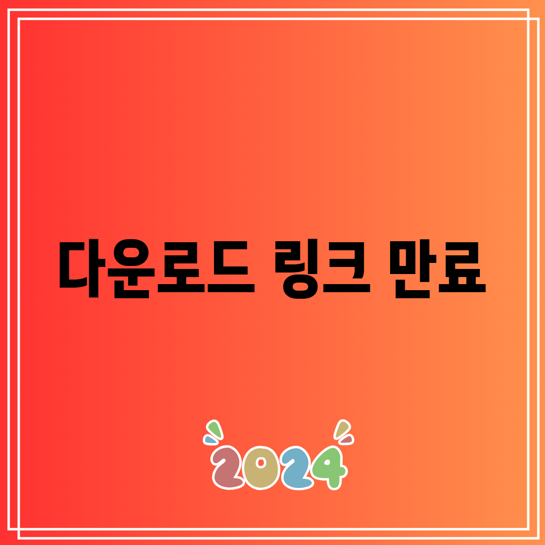 다운로드 링크 만료