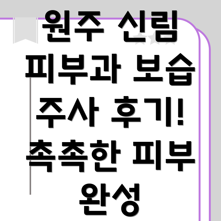 보습 주사 후기