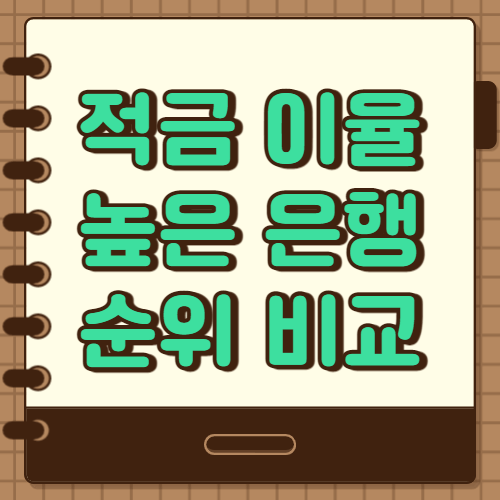  적금 이율(이자율) 높은 은행 순위 정리 (최신)