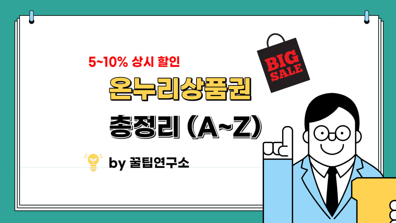  온누리상품권 사용처 및 구입방법 총정리 (A~Z)