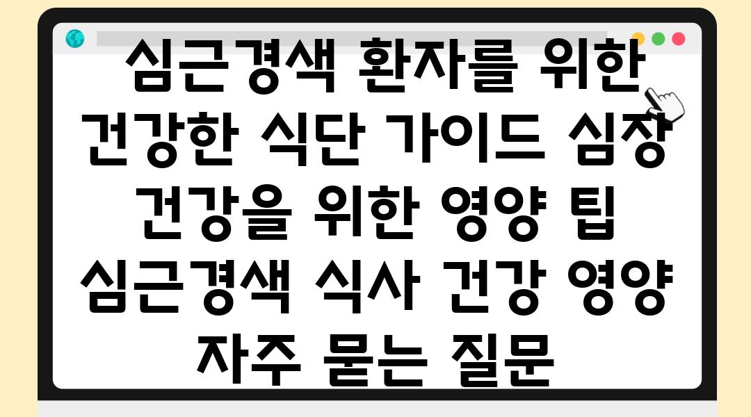  심근경색 환자를 위한 건강한 식단 설명서 심장 건강을 위한 영양 팁  심근경색 식사 건강 영양 자주 묻는 질문