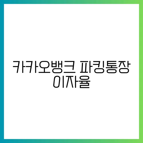 카카오뱅크 파킹통장 이자율, 2025년 최신 정보