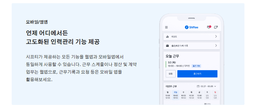 시프티(Shiftee) - 근무일정부터 출퇴근기록, 연차관리 등 통합 인력관리 솔루션 무료 이용하기