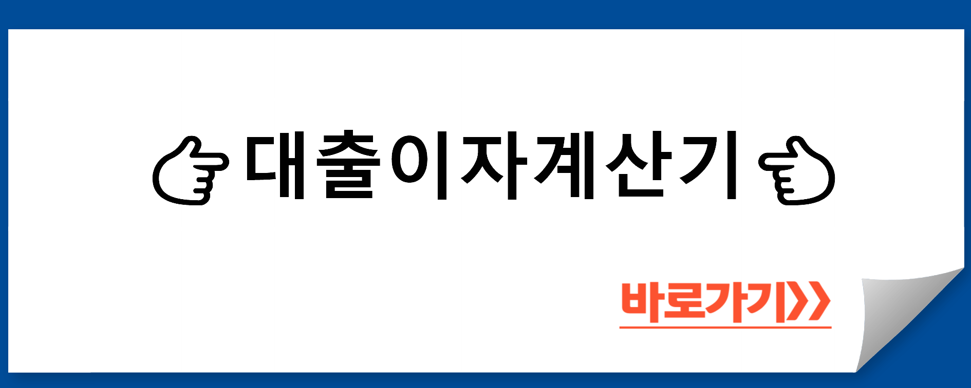 대출이자계산기