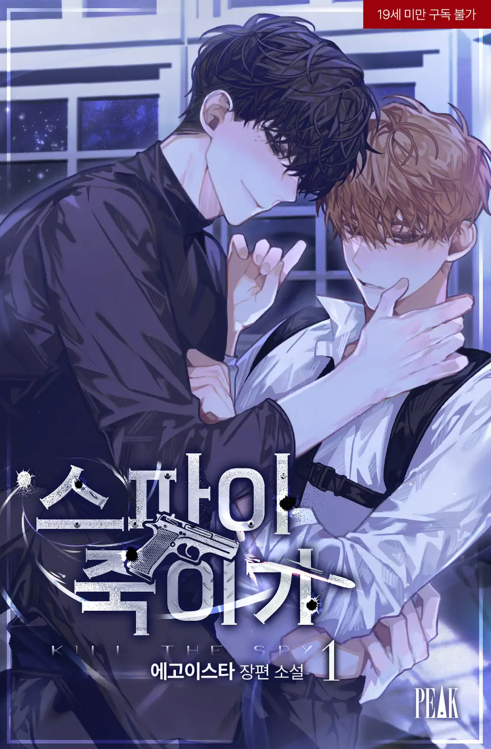  BL / 스파이 죽이기 - 에고이스타 저