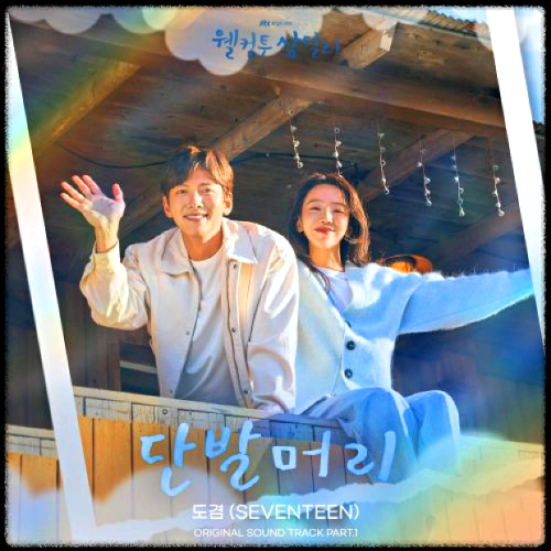 도겸(SEVENTEEN) - 단발머리_웰컴투 삼달리 OST 앨범