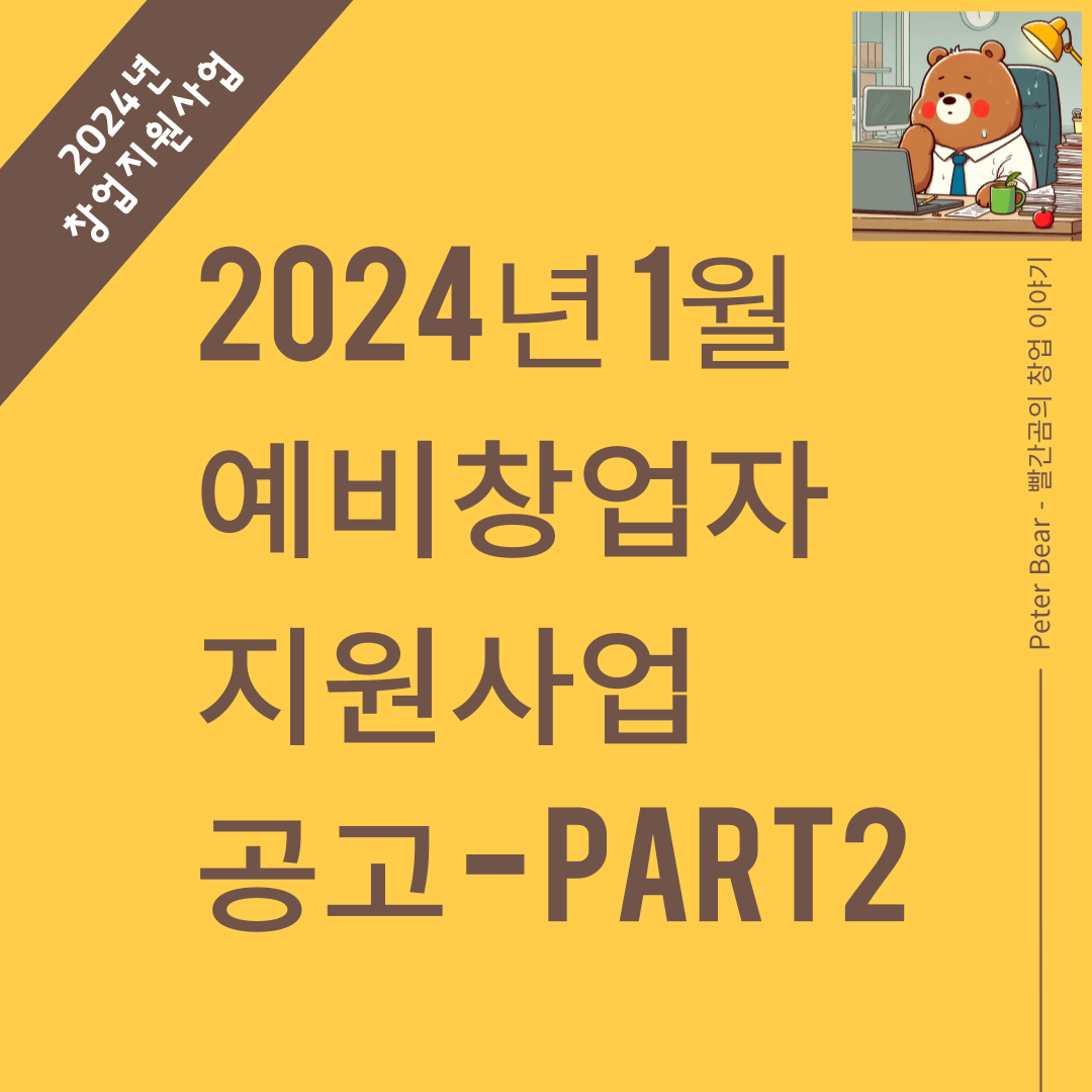 2024년 1월 4주차 예비창업자 지원사업 공고