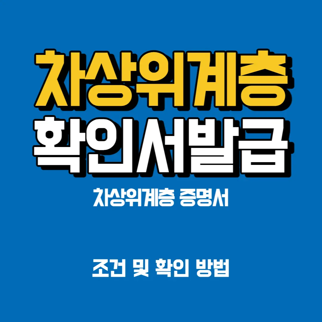 차상위-계층-확인서