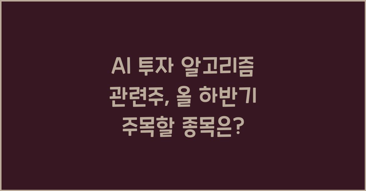 AI 투자 알고리즘 관련주
