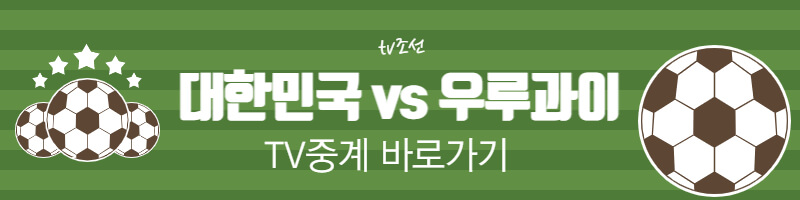 대한민국 축구 국가대표 평가전 (vs 우루과이) 경기일정 및 전력분석 대한민국 축구 국가대표 평가전 (Vs 우루과이) 경기일정 및 전력분석